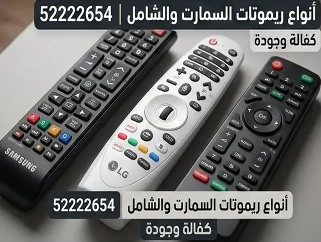 أنواع الريموتات