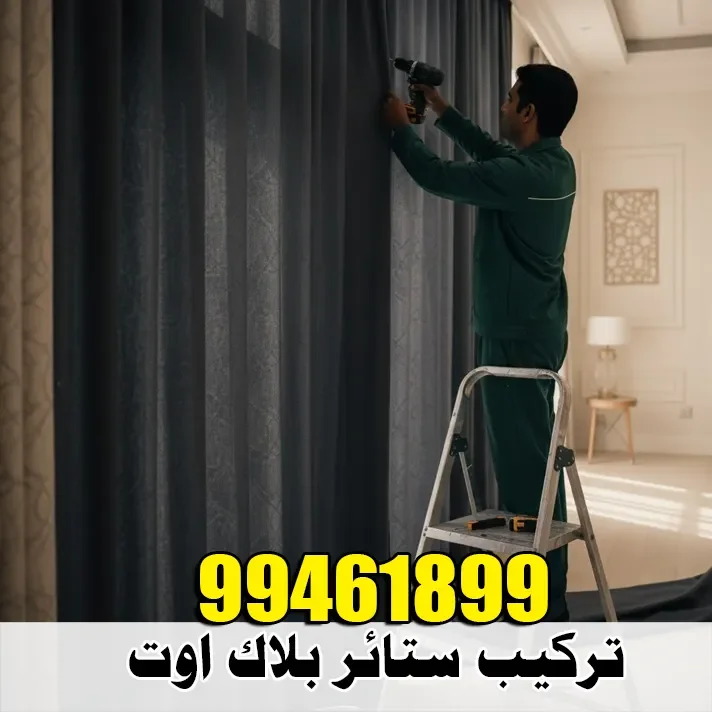 فني تركيب ستائر بلاك أوت في الكويت بخبرة عالية وجودة مضمونة