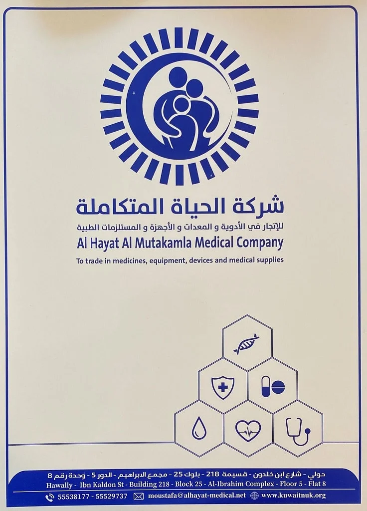 شركه الحياه المتكاملة للخدمات الطبيه