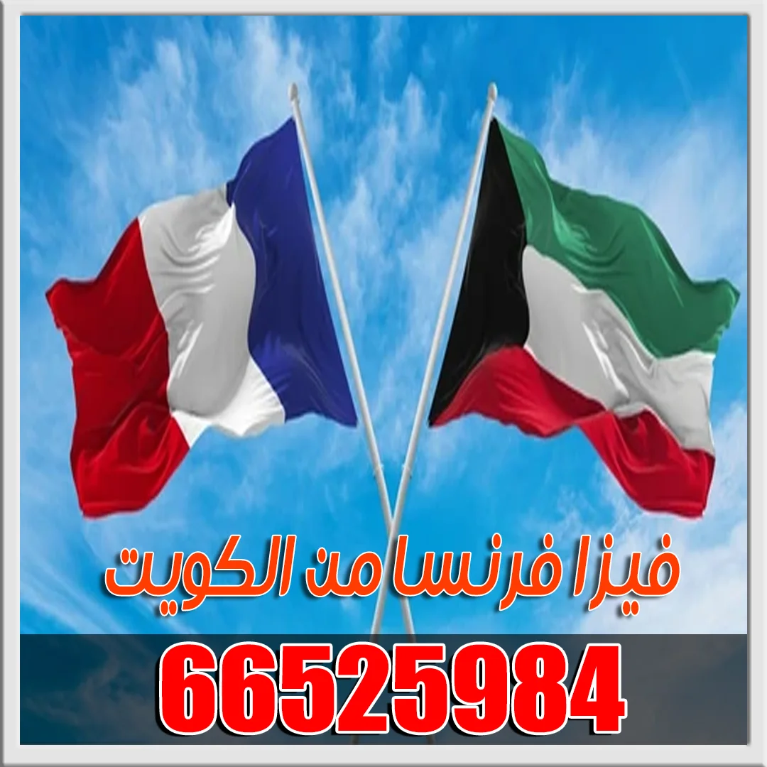 حجز موعد سفارة فرنسا